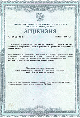 Лицензия Минпромторга РФ на производство и реализацию вооружений и военной техники