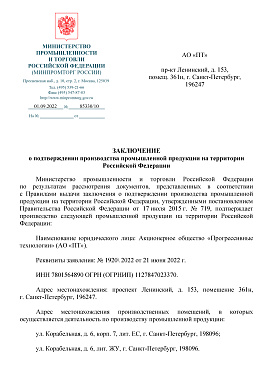 Заключение Минпромторга РФ о подтверждении производства газоанализаторов ПТ 2020-Г и ПТ 2020-Н на территории России