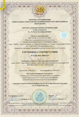 Сертификат соответствия СМК требованиям ГОСТ Р ИСО 9001-2015 и ГОСТ РВ 0015-002-2012