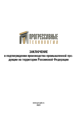 ЗАКЛЮЧЕНИЕ о подтверждении производства промышленной продукции на территории Россииской Федерации